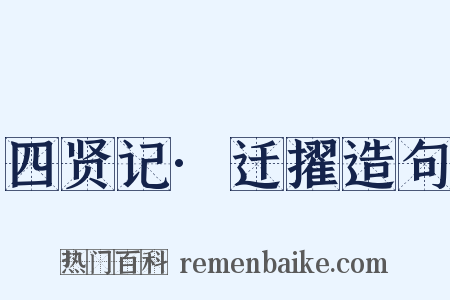 四贤记·迁擢造句是什么意思的图片